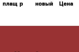 плащ р46-48 новый › Цена ­ 350 - Марий Эл респ., Йошкар-Ола г. Одежда, обувь и аксессуары » Женская одежда и обувь   . Марий Эл респ.,Йошкар-Ола г.